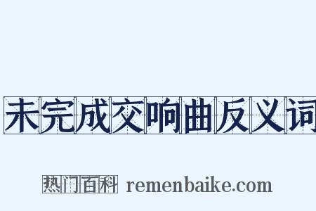 未完成交响曲反义词是什么意思的图片